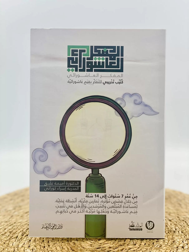 Al-Mufakkir Al-Ashura'i - المفكر العاشورائي