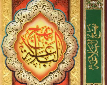 Nahj Al Balagha Arabi Al A’lami – نهج البلاغة عربي الأعلمي