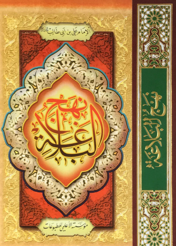 Nahj Al Balagha Arabi Al A’lami – نهج البلاغة عربي الأعلمي