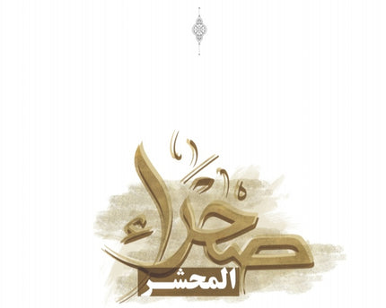 Sahra' AlMahshar - صحراء المحشر
