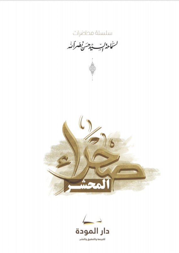 Sahra' AlMahshar - صحراء المحشر