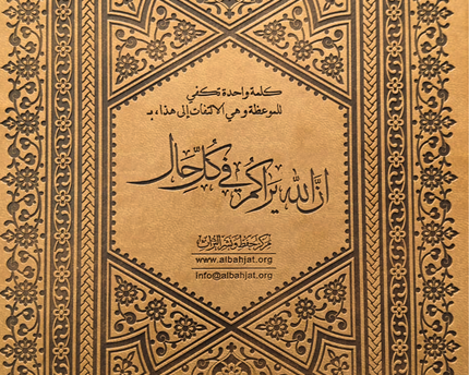 Alnaseh - الناصح (الشيخ بهجت)