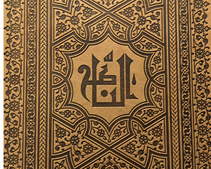 Alnaseh - الناصح (الشيخ بهجت)