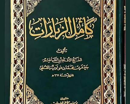 كامل الزيارات