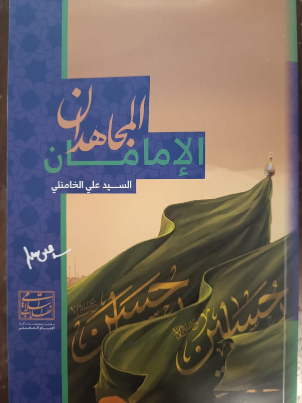 الامامان المجاهدان