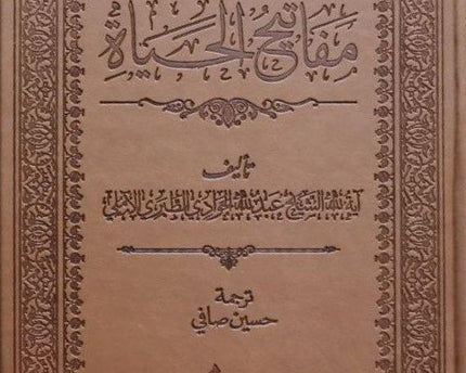 مفاتيح الحياة