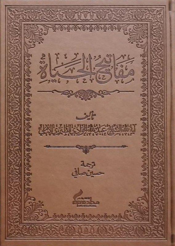 مفاتيح الحياة