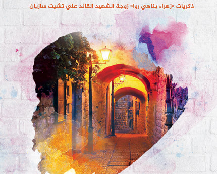 Al Rawda Al Hadiya Ashra – الروضة الحادية عشرة