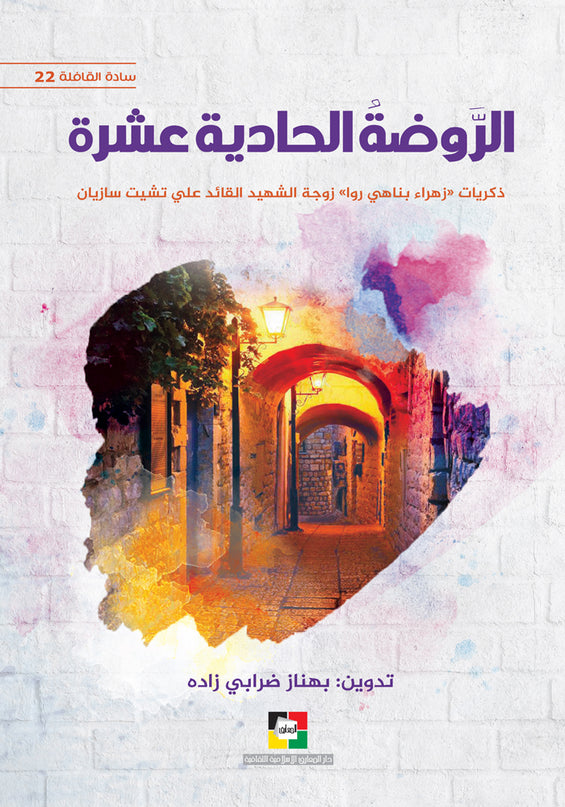 Al Rawda Al Hadiya Ashra – الروضة الحادية عشرة