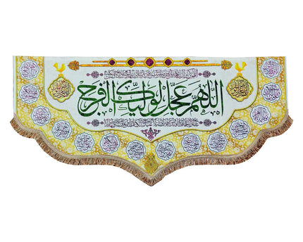 ALLAHUMA AJIL LEWALIYEKA FARAJ BANNER - اَللّهُمَّ عَجِّل لِوَلیِّکَ الفَرَج