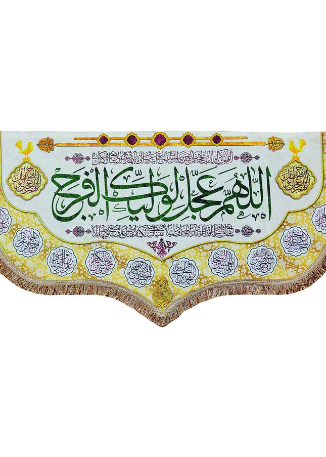 ALLAHUMA AJIL LEWALIYEKA FARAJ BANNER - اَللّهُمَّ عَجِّل لِوَلیِّکَ الفَرَج
