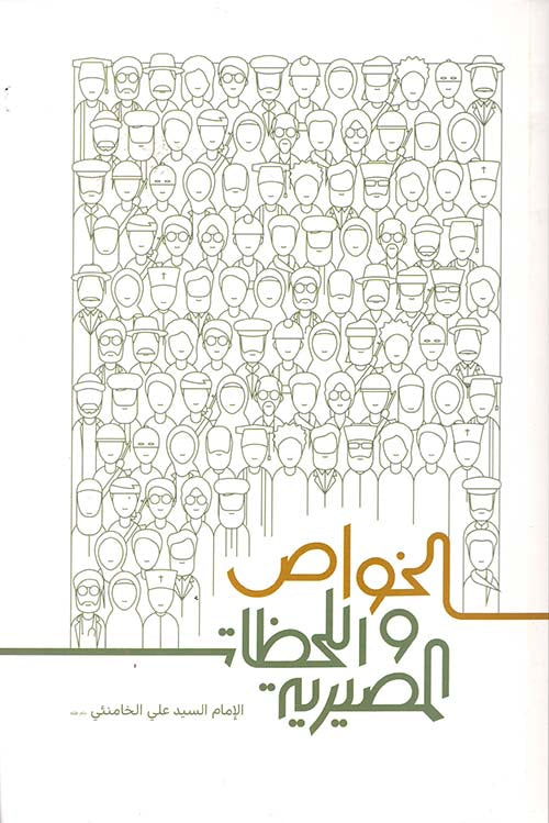الخواص واللحظات المصيرية