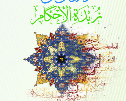 Duroos Min Zibdat Al Ahkam – دروس من زبدة الاحكام