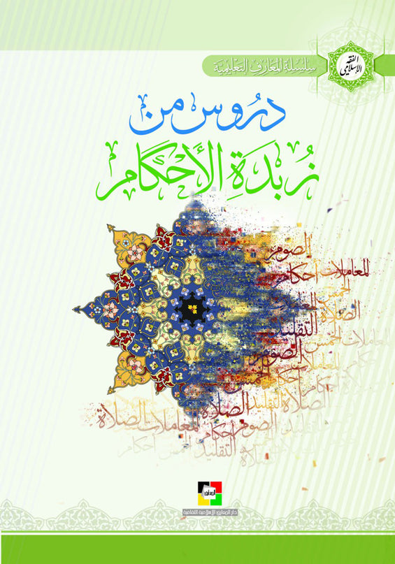 Duroos Min Zibdat Al Ahkam – دروس من زبدة الاحكام