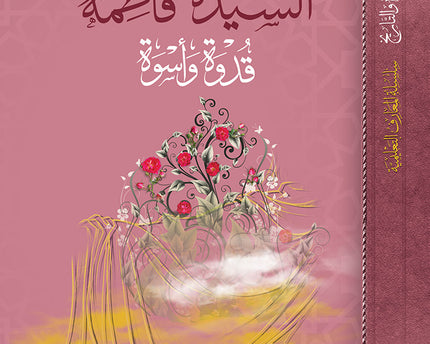 Al Sayyida Fatima Qudwa wa Uswa – السيدة فاطمة قدوة واسوة
