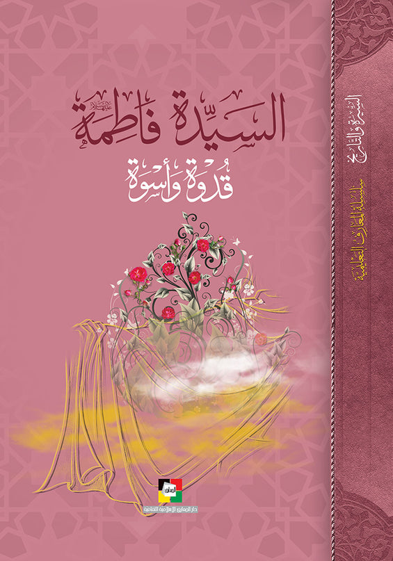 Al Sayyida Fatima Qudwa wa Uswa – السيدة فاطمة قدوة واسوة