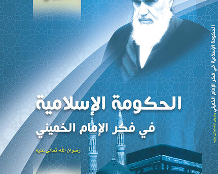 Al Hukooma Al Islamiyya Fi Fikr Al Imam Al Khomeini – الحكومة الاسلامية في فكر الإمام الخميني