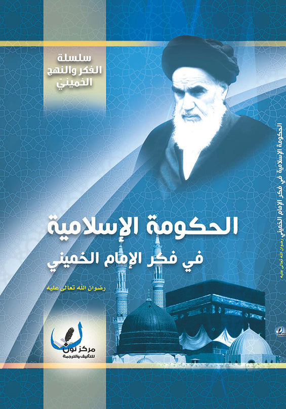 Al Hukooma Al Islamiyya Fi Fikr Al Imam Al Khomeini – الحكومة الاسلامية في فكر الإمام الخميني