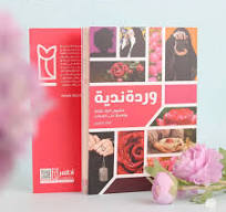 وردة ندية