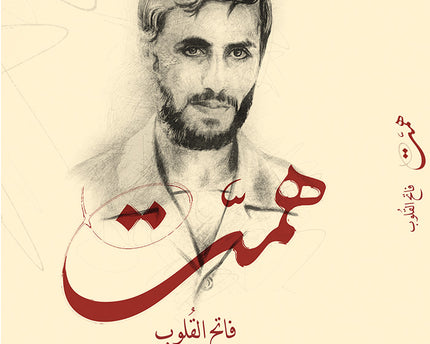 Hemmat Fateh Al Quloob – همت فاتح القلوب