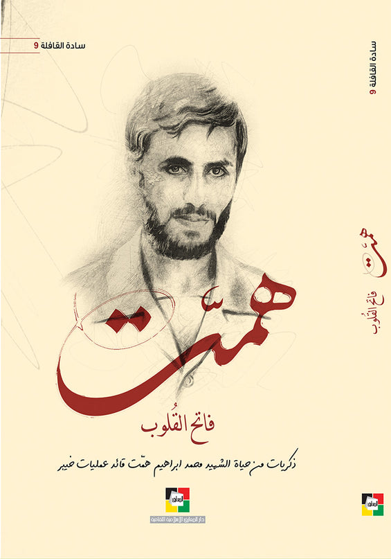 Hemmat Fateh Al Quloob – همت فاتح القلوب