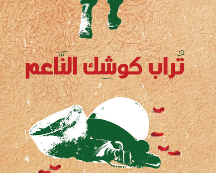 Torab Koshk Al Naem – تراب كوشك الناعم