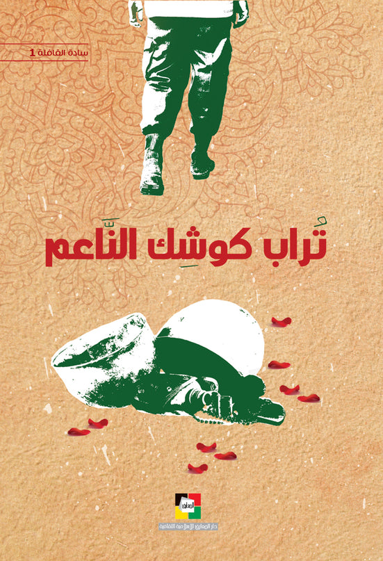 Torab Koshk Al Naem – تراب كوشك الناعم