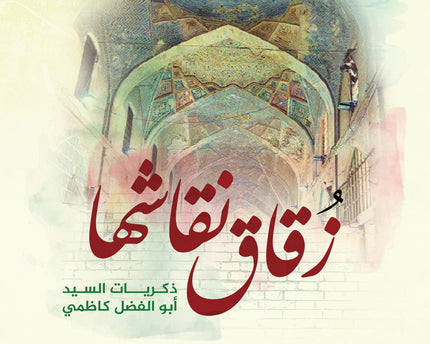 Zuqaq Niqashuha - زُقاق نقاشها