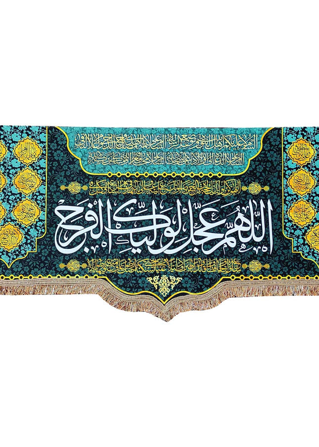 ALLAHUMA AJIL LEWALIYEKA FARAJ BANNER - اَللّهُمَّ عَجِّل لِوَلیِّکَ الفَرَج