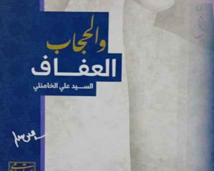 AlAfaf Wal Hijab - العفاف والحجاب