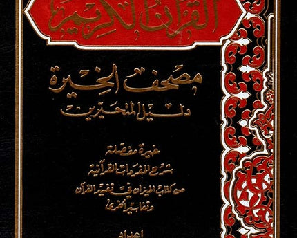 القرآن الكريم مصحف الخيرة دليل المتحيرين – The Holy Qur’an (Mushaf al-Khirah – Dalil al-Mutahayyirin Edition)