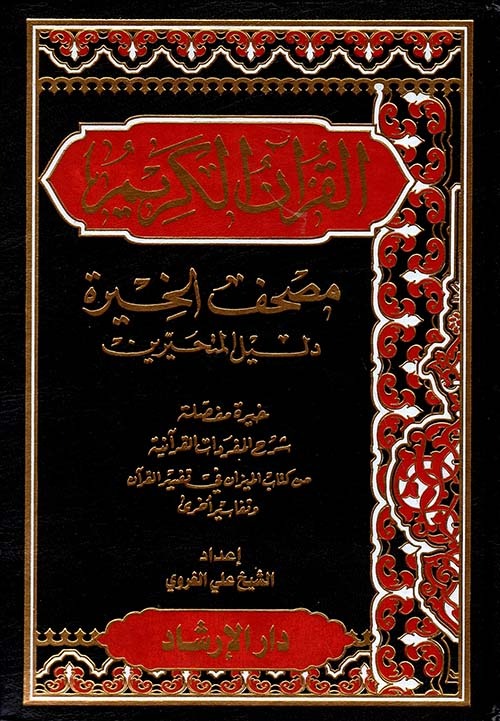 القرآن الكريم مصحف الخيرة دليل المتحيرين – The Holy Qur’an (Mushaf al-Khirah – Dalil al-Mutahayyirin Edition)