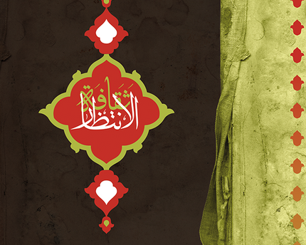 Thaqafat Al Intithar Ali Reza Panahian – ثقافة الانتظار علي رضا بناهيان