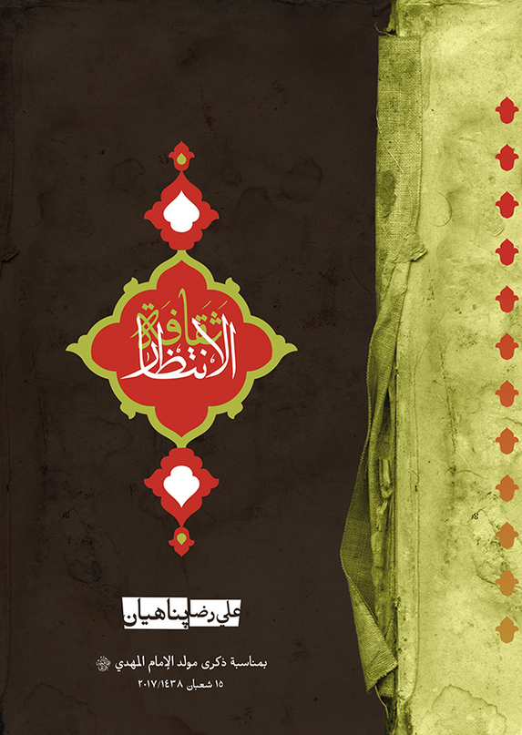 Thaqafat Al Intithar Ali Reza Panahian – ثقافة الانتظار علي رضا بناهيان