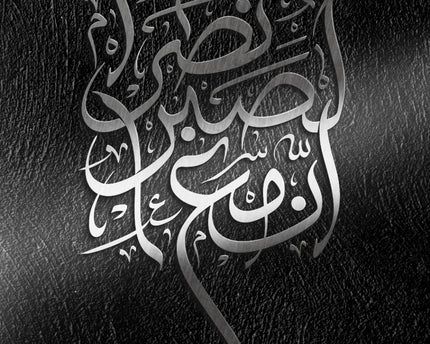 إن مع الصبر نصراً
