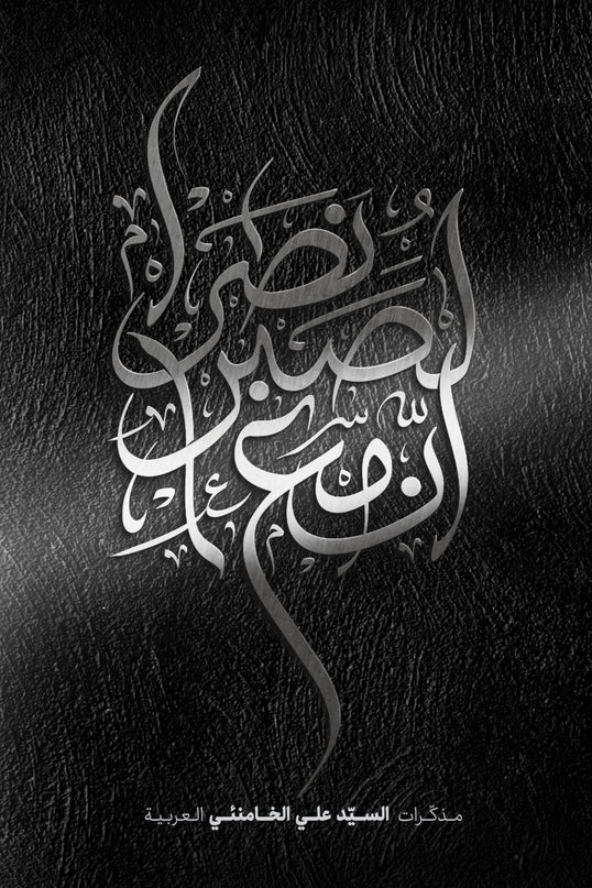 إن مع الصبر نصراً