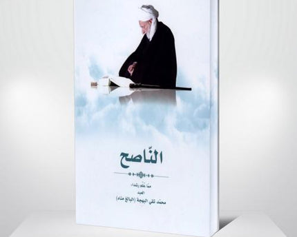 Alnaseh - الناصح (الشيخ بهجت)