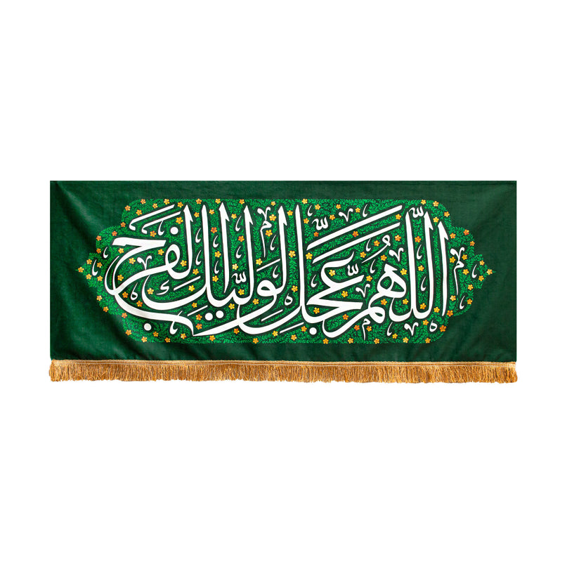 Inscription of Allahuma Hasten the Appearance Banner