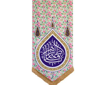 Ya Fatima Al-Zahraa  (Floral Banner) - يا فاطمة الزهراء (ع)