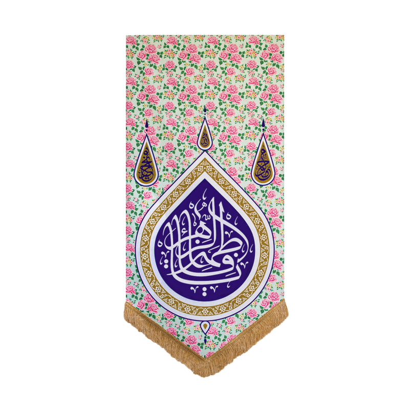 Ya Fatima Al-Zahraa  (Floral Banner) - يا فاطمة الزهراء (ع)