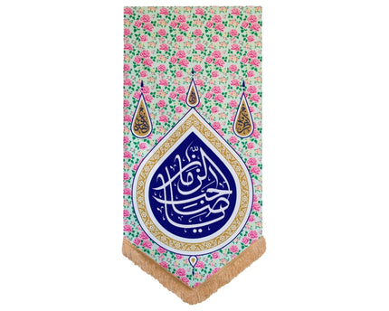 Ya Saheb Al-Zaman (Floral Banner) - يا صاحب الزمان (عج)