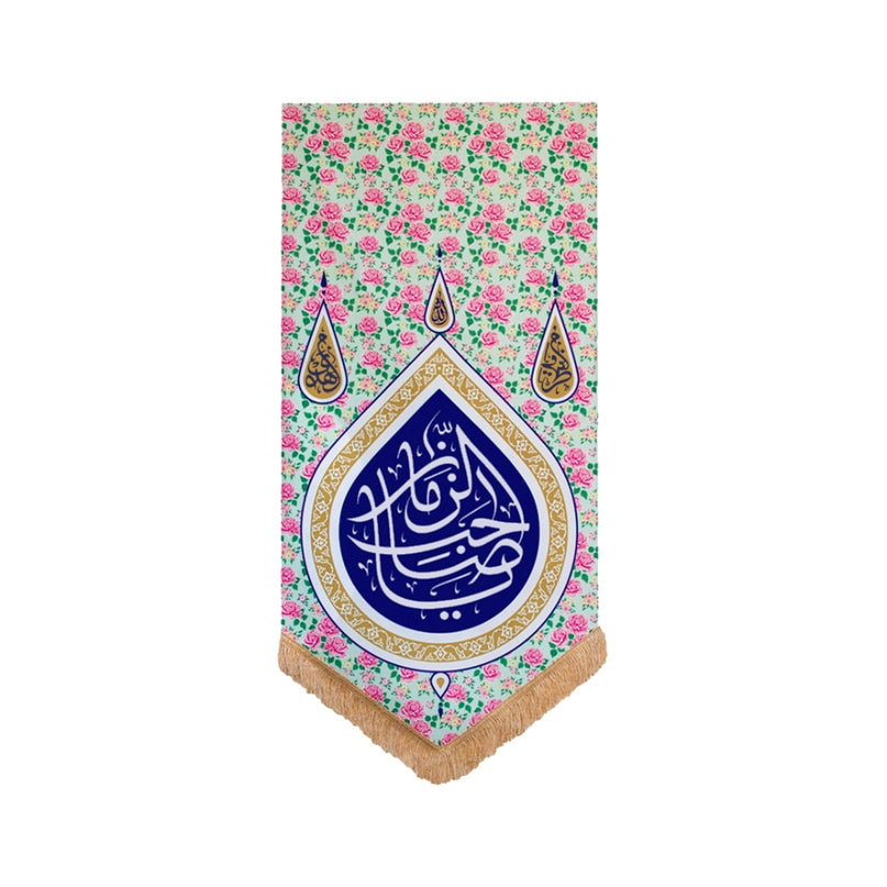 Ya Saheb Al-Zaman (Floral Banner) - يا صاحب الزمان (عج)